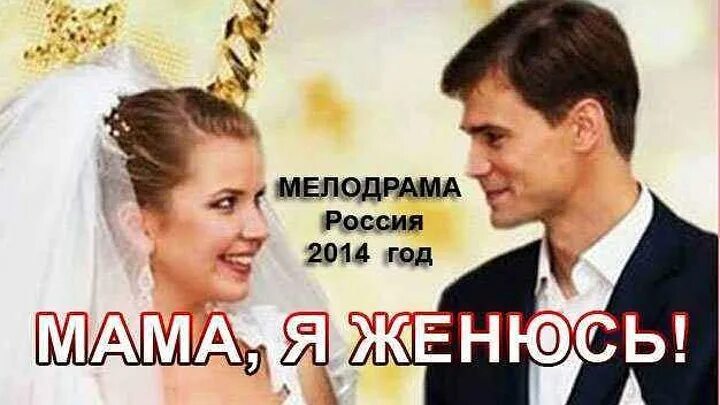 ▶️ мама, я женюсь | мелодрама.