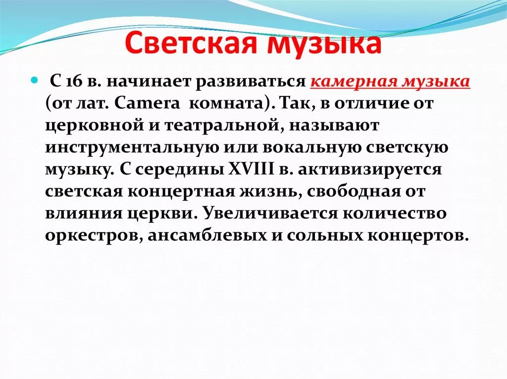 В чем состояло различие духовного и светского. Определение светской и духовной музыки. Светская музыка это определение. Особенности светской музыки. Особенности светской и духовной музыки.