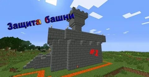 Майнкрафт защита 2