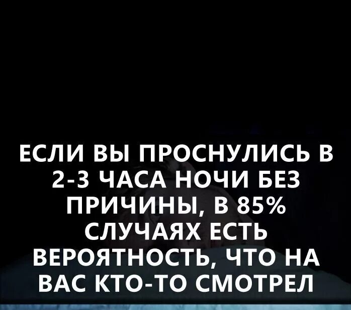 Почему просыпаешься в три ночи. Если просыпаешься в 2-3 часа ночи. Каждую ночь просыпаюсь в 3 часа ночи. Если вы проснулись в 6 утра без причины. Если я проснулся в 2-3 часа ночи без причины.