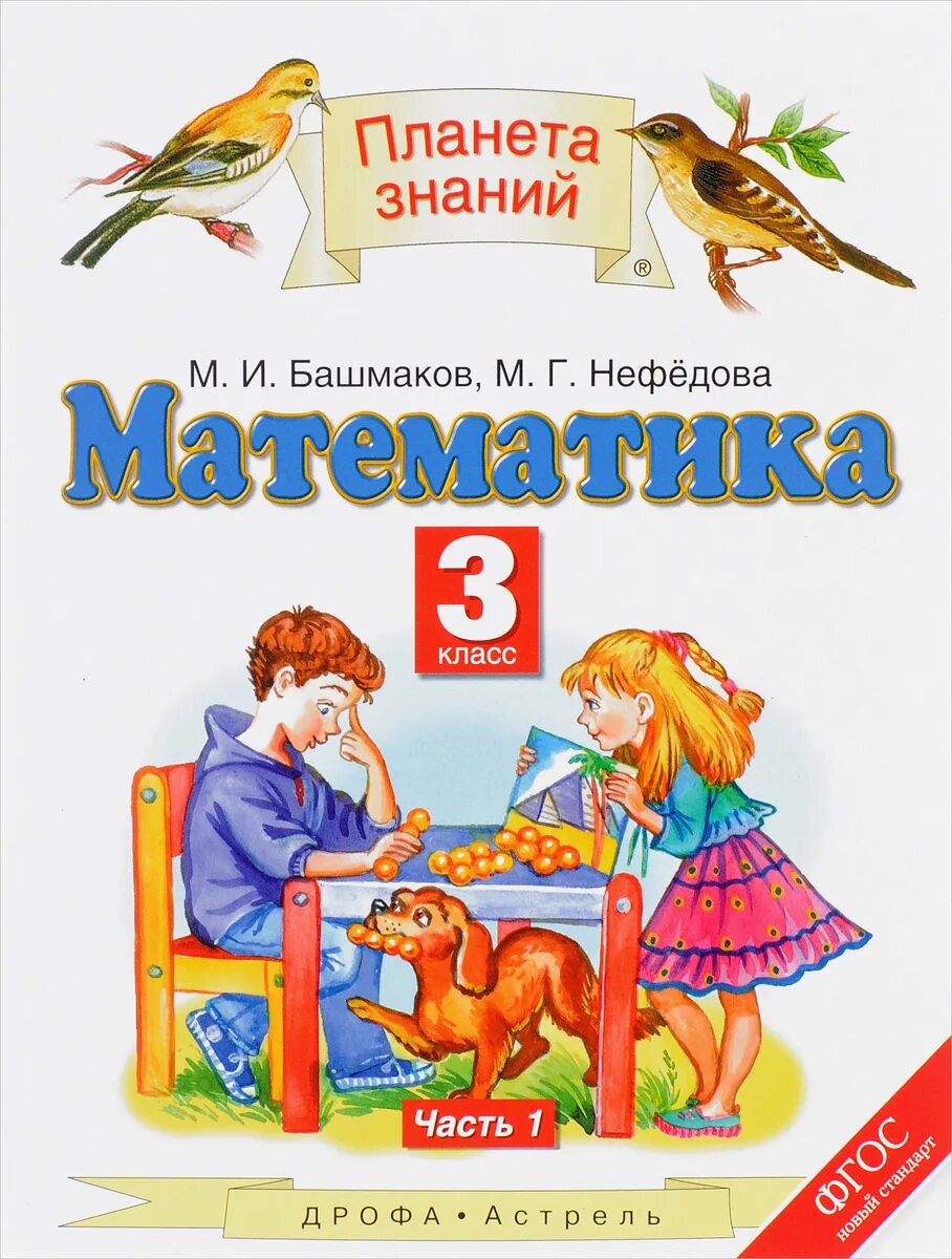 Математика (1-4 кл) башмаков м.и., нефёдова м.г.. УМК башмаков Планета знаний. Математика (1-кл) башмаков м.и., нефёдова м.г.2 часть. Планета знаний м и Башмакова м г Нефедова математика 2.