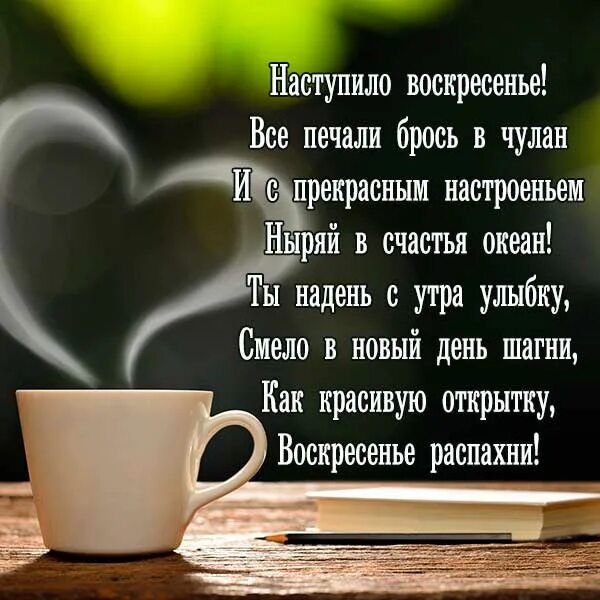 Стихи про воскресенье с добрым утром. Стихи брату с добрым утром. Пожелания с добрым утром воскресенья мужчине. Доброго воскресного утра стихи. Четверостишье воскресенье