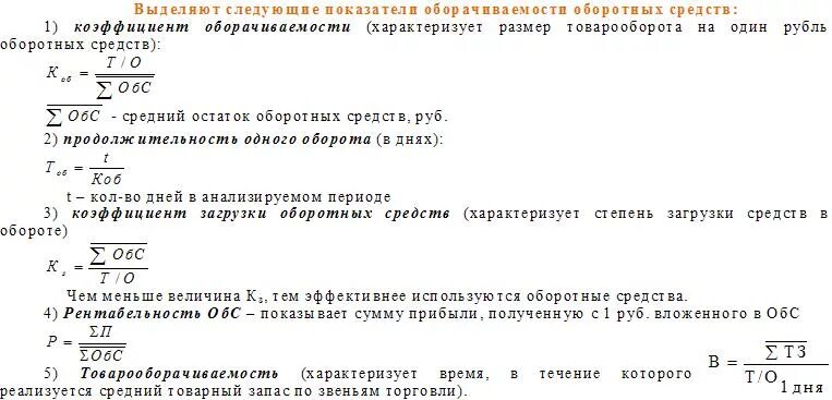Коэффициент оборачиваемости оборотов формула. Товарооборот на 1 рубль оборотных средств. показатель оборачиваемости запасов. число оборотов товарных запасов. коэффициент товарооборачиваемости оборотных средств характеризует.