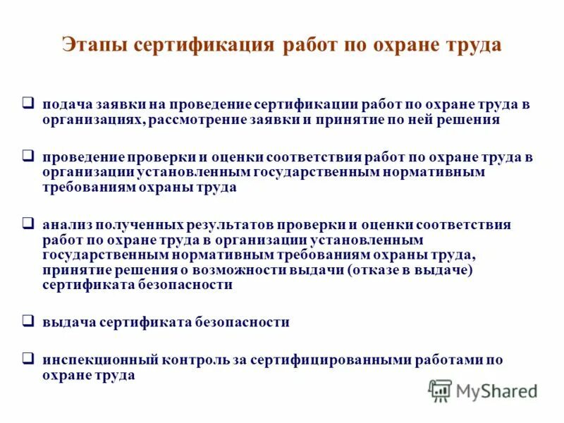 система сертификации работ по охране труда в организации. сертификация работ по охране труда в организациях. система сертификации работ по охране труда в организации. акт по технике безопасности. проведение сертификации работ по охране труда.