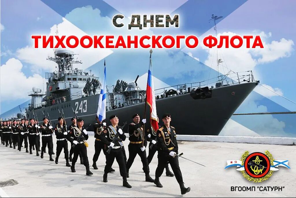 Военно морской флот годовщина. 21 Мая день Тихоокеанского флота России. 21 Мая день Тихоокеанского флота ВМФ. Тихоокеанский флот России. Поздравления с днём Тихоокеанского флота.