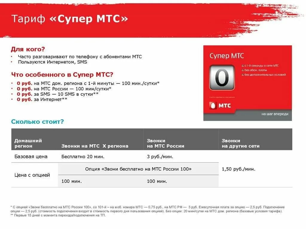 Мтс 100. Супер мтс. тариф супер мтс. мтс тариф супер мтс. стс супер.
