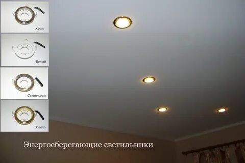 Какие лампочки лучше для натяжного потолка