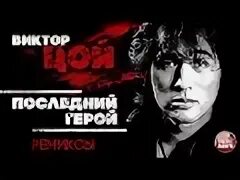 Цой последний герой mp3