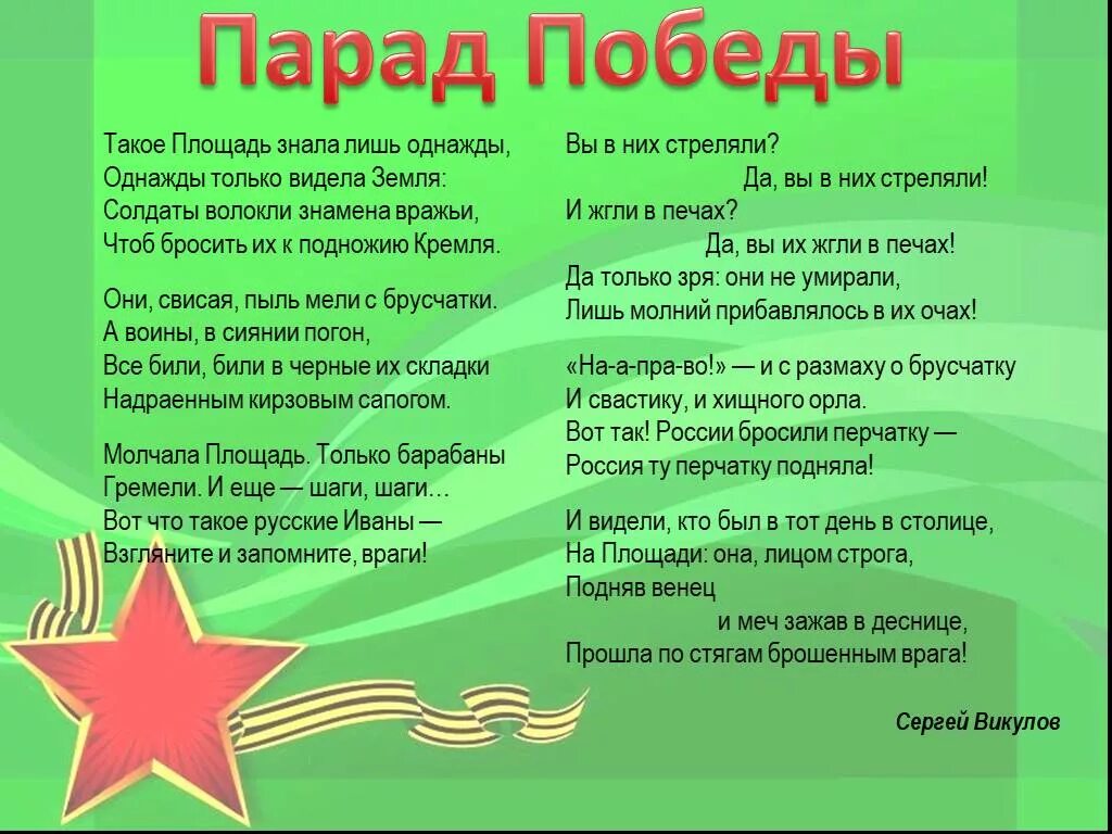 Куплет песни день победы. Парад Победы стихотворение. Стих про парад. Такое площадь знала лишь однажды. Стихи о войне.