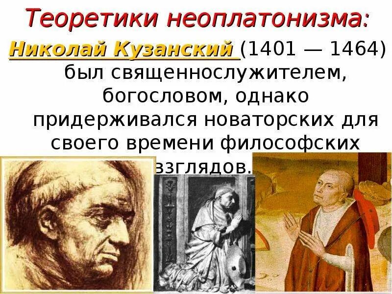 Учения неоплатонизма. Кузанский эпоха Возрождения. Философ Кузанский направление в философии.