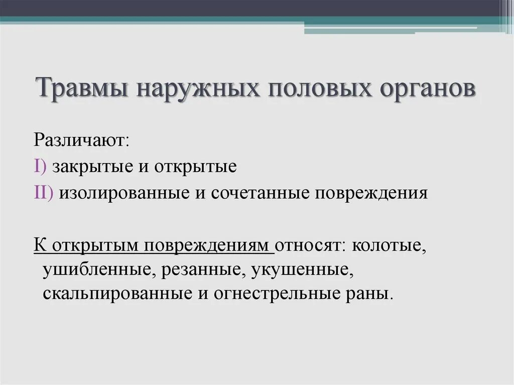 Почему внутренние половые. Повреждение наружных половых органов. Травмы наружных половых органов. Ушиб наружных половых органов. Причинах возникновения травм наружных половых органов.