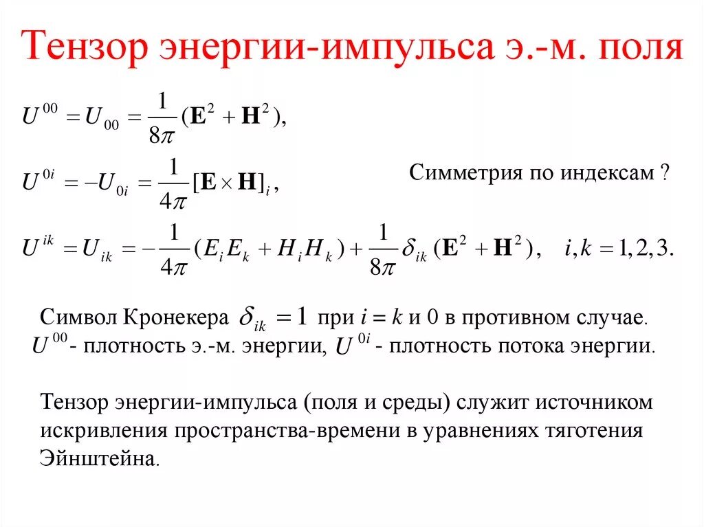 Тензор энергии-импульса материи. Тензор энергии-импульса в ото. Тензор энергии-импульса электромагнитного поля. Тензор эйнштейна. Тензор энергии импульса.