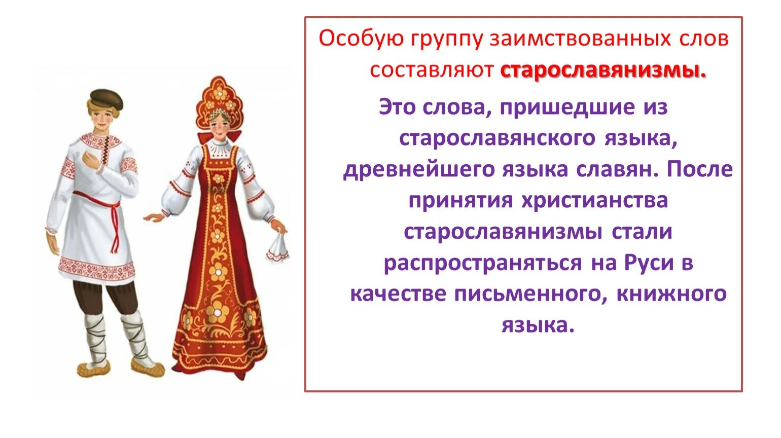 Из какого языка слово великий. Заимствования из славянских языков. Заимствование слов. Заимствование слов в русском языке. Слова заимствованные из Славянского языка.