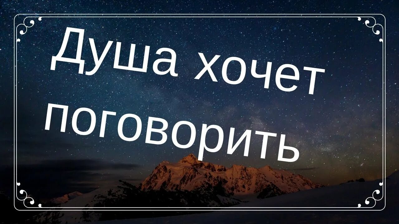 Хочется поговорить по душам. Поговорим картинки. Душа хочет поговорить. Хочу поговорить.