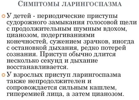 Ларингоспазм симптомы