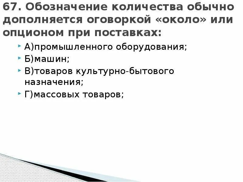 Санкционная оговорка. Маркировка товаров культурно бытовых. Ретроактивная оговорка пример. Ретроспективная оговорка в договоре пример. Обозначение количества.