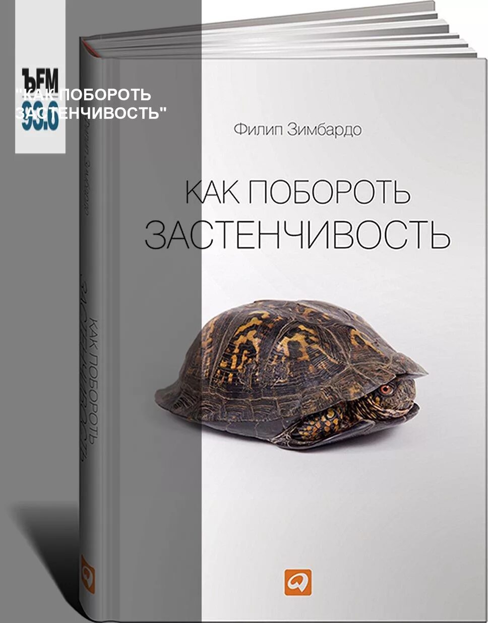 Ф зимбардо застенчивость 1991. Как побороть застенчивость филип зимбардо. Филиппа зимбардо как побороть застенчивость. Как побороть застенчивость филип зимбардо. Как побороть застенчивость филип зимбардо книга.