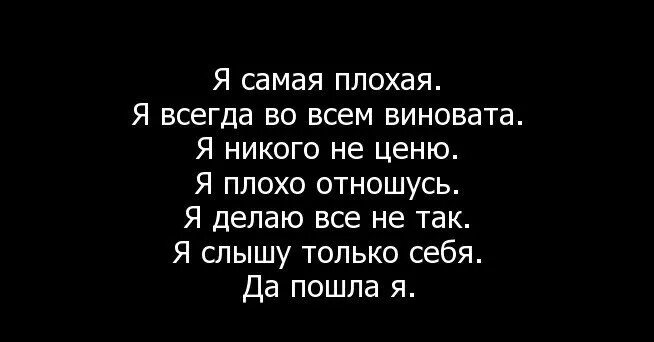 Плохая девушка плохая дочь. Всегда во всем виновата. Я всегда во всем виноват. Я во всём всегда виновата. Сама виновата в жизни