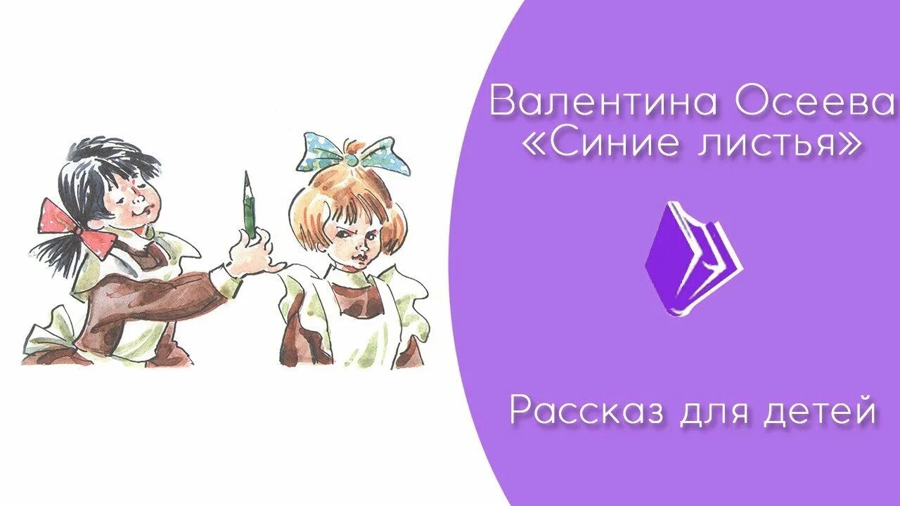 Иллюстрация синие листья 2 класс к рассказу. Осеева в. &quot;синие листья&quot;. сказка синие листья. рассказ синие листья.