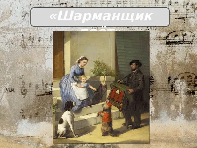 Шарманщик одоевский. Шарманщик поет чайковский ноты. Чайковский детский альбом шарманщик поет. Чайковский шарманщик. Чайковский шарманщик.