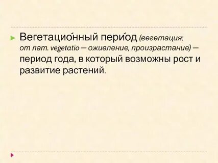 Что называют вегетационным периодом