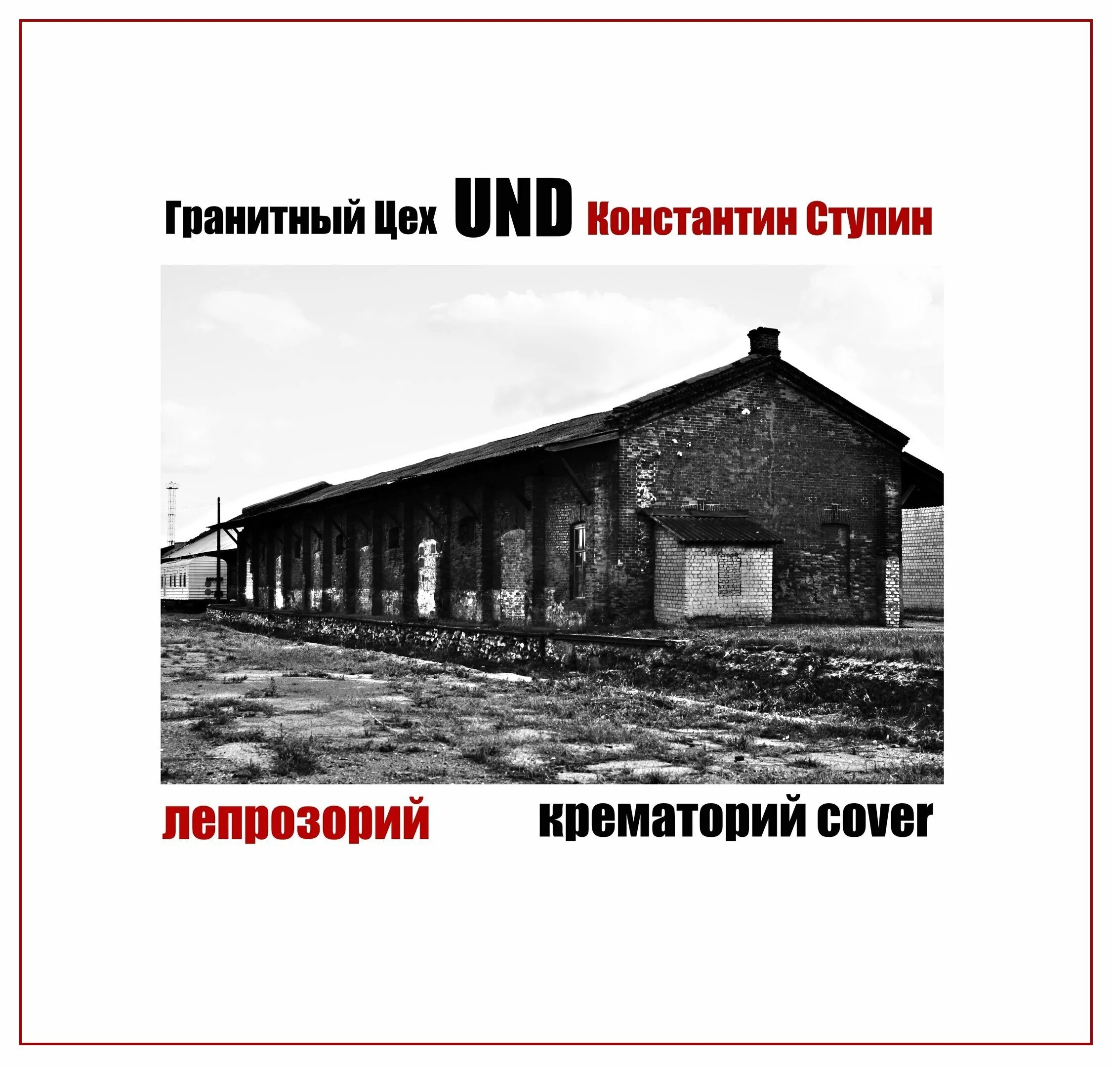 Гранитный цех. Гранитный цех группа. Лепрозорий крематорий. Крематорий лепрозорий