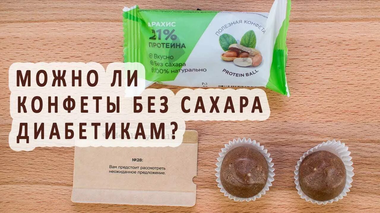 Можно ли съесть конфету. Вкусняшки для диабетиков. Конфеты без сахара. Конфеты без сахара для диабетиков. Сахарный диабет сладости.