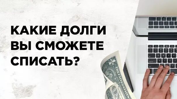 Какие долги не списываются. Списание долгов. Списание долгов по ЖКХ. Списание долга. Долг списан.