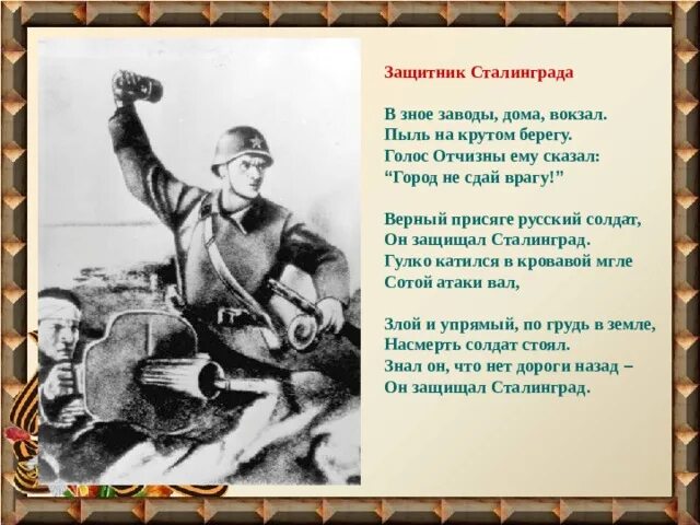 Стихи о сталинградской битве для дошкольников. Стихи про сталинград. стихи про сталинград для детей. стихи о сталинградской битве. стих он защищал сталинград.