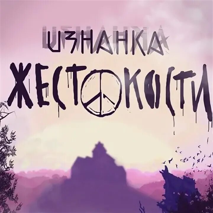 Изнанка мести. Изнанка жестокости.