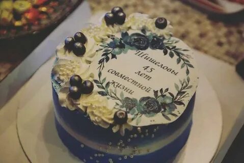 45 совместной жизни песня
