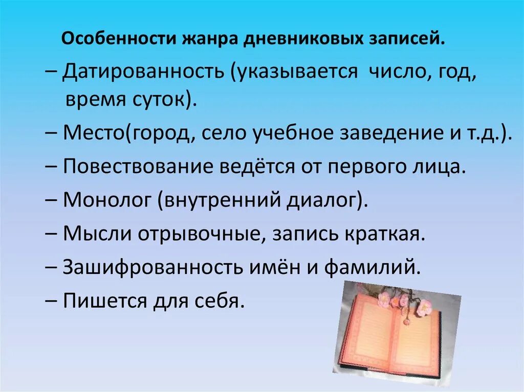 Каков язык произведения. Дневниковые записи. Особенности жанра дневник. Сочинение в жанре дневника. Дневник как Жанр литературы.