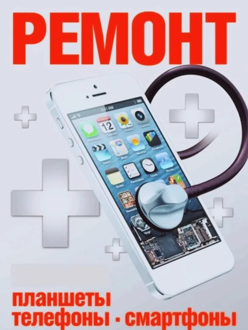 Ремонт телефонов доброе. Ремонт телефонов. Ремонт телефонов ноутбуков планшетов. Сервисный центр телефонов. Ремонт телефонов ноутбуков планшетов.