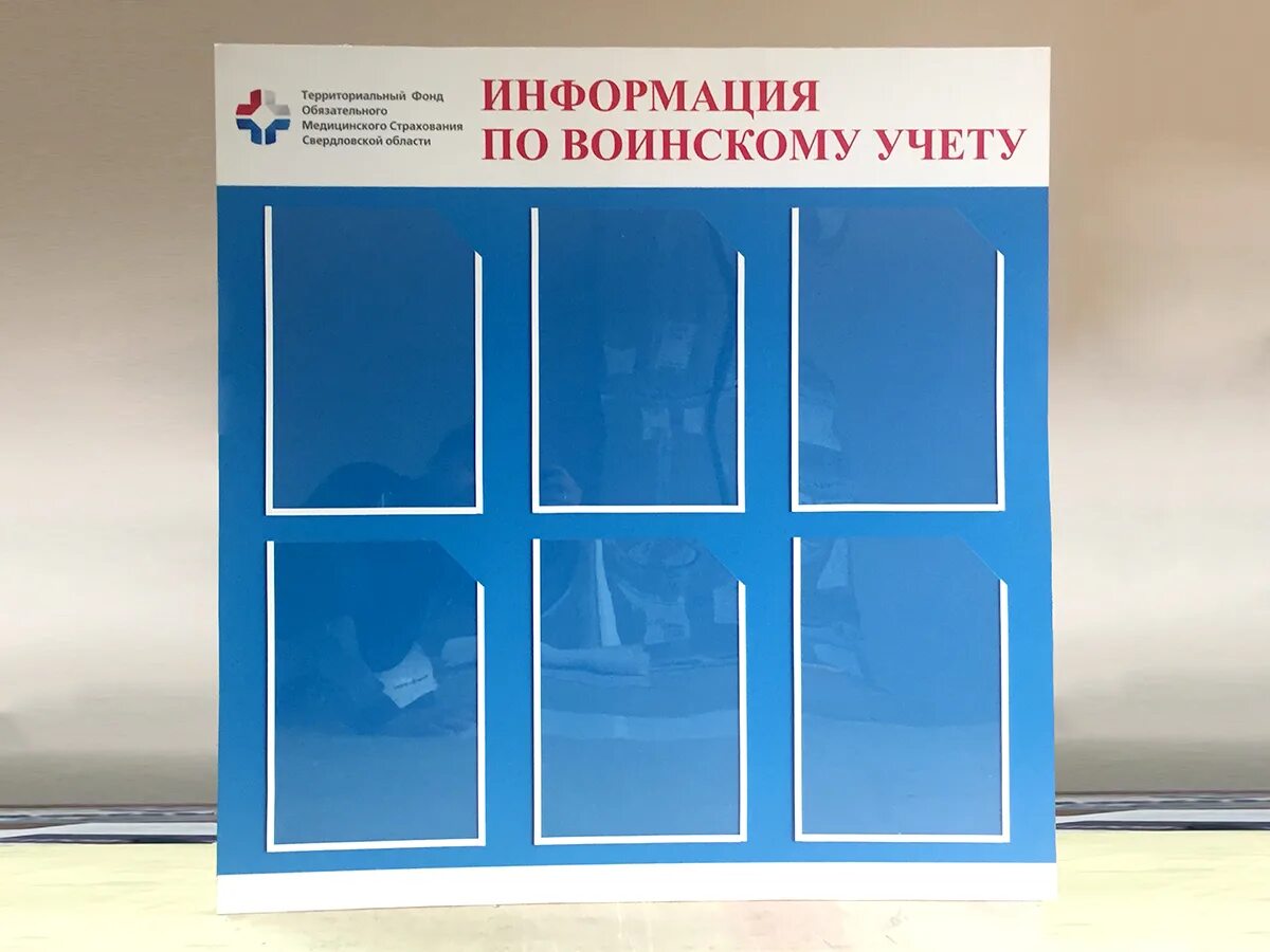 Стенд по воинскому учету в организации 2024. Стенд по воинскому учету в организации 2023. Доска информации. Стенд по воинскому учету. Информационный стенд об учреждении.