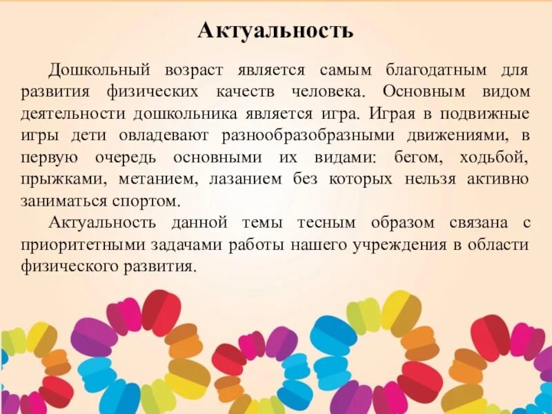 В дошкольном возрасте в связи. Актуальность подвижной игры в ДОУ. Подвижные игры вывод. Вывод о подвижных играх. Актуальность подвижных игр для дошкольников.