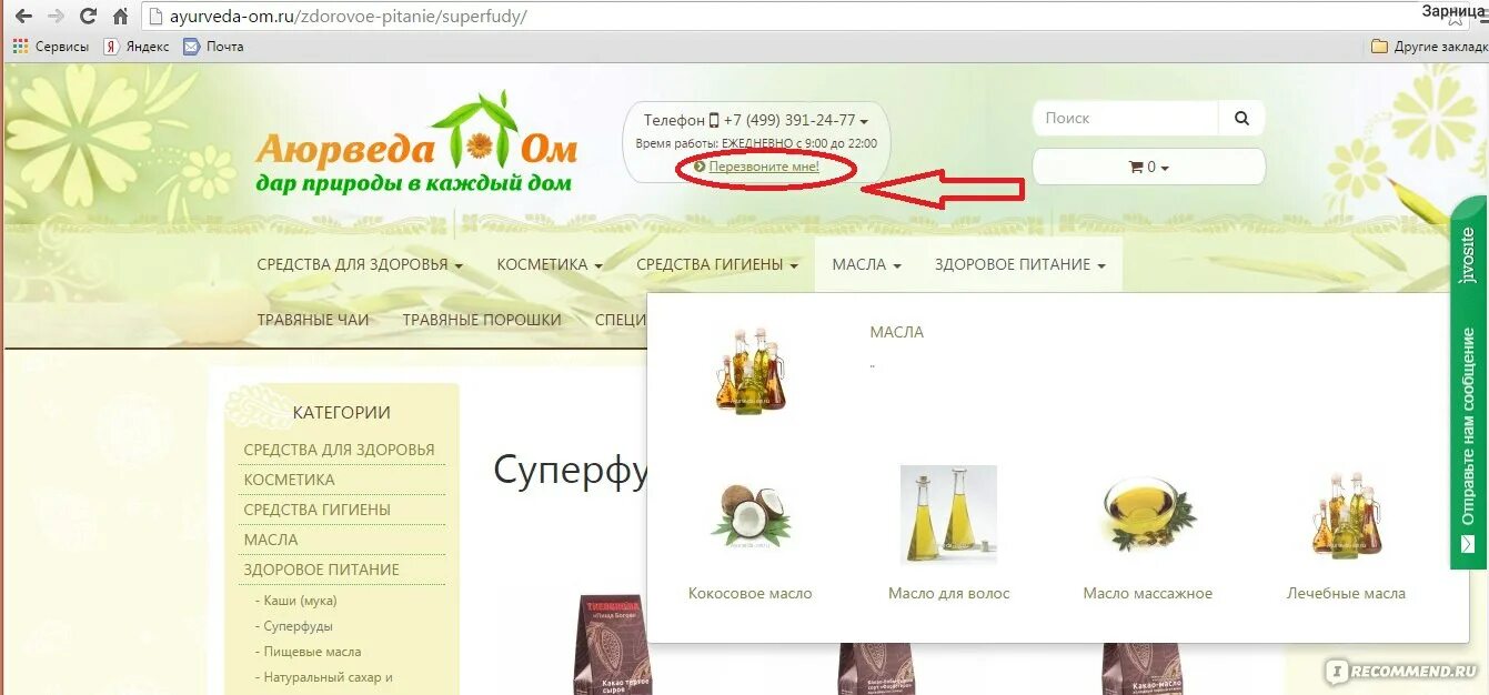 Индийские товары аюрведа. Аюрведа сайт магазин. Интернет магазин аюрведы. Аюрведа магазин. Аюрведа сайт магазин.