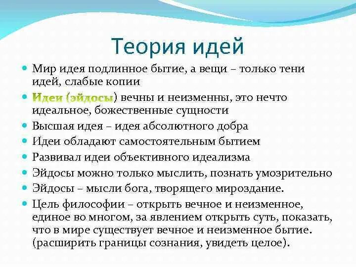 Современная теория идей. Теория идей. Подлинное бытие. Подлинное бытие идеи эйдосы вещный мир.