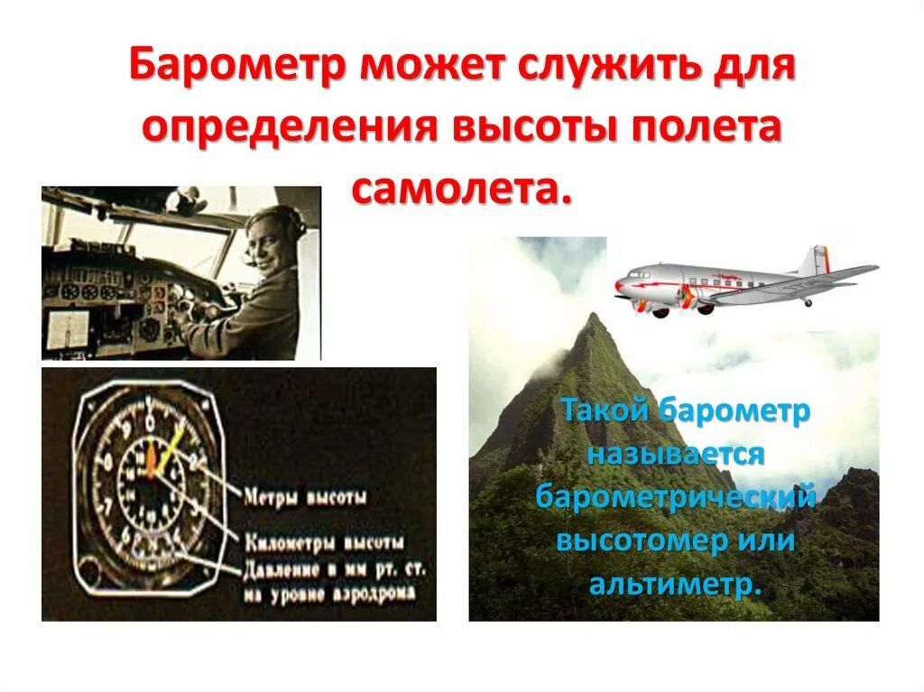 Презентация барометр 7 класс. Барометр анероид давление на разных высотах. Барометр анероид атмосферное давление на различных высотах 7 класс. Давление на различных высотах 7 класс. Давление на разных высотах физика.