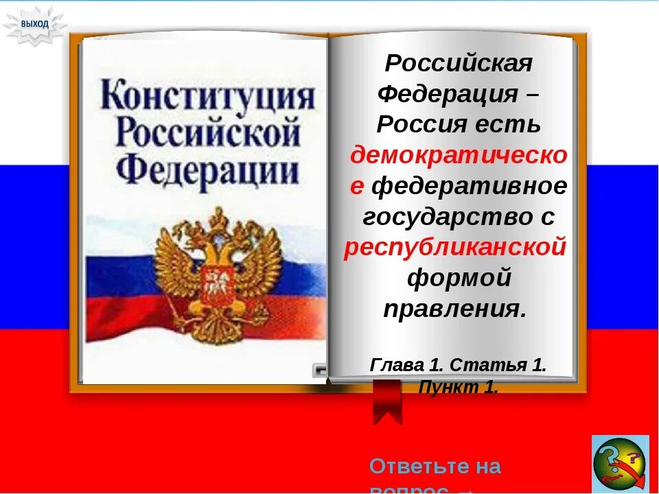 Кто является носителем власти в рф. Конституция РФ власть. Достоинство личности охраняется государством. Конституция России. Конституция РФ является.