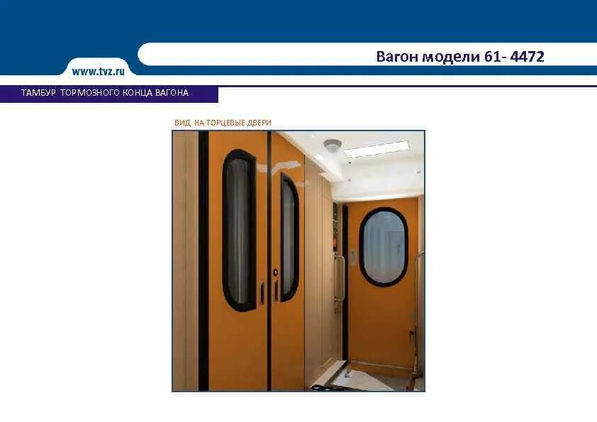 Боковая дверь вагона. Вагон твз 61-4170. Вагон ржд тамбур. Тамбур вагона твз. Тамбурные двери вагона кмт.
