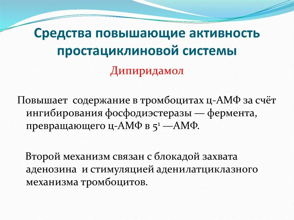 Антиагреганты повышающие активность простациклиновой системы. Антитромботические средства. Повышение активности. Стимулирование простациклиновых рецепторов.