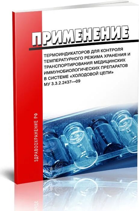 Му 3.3.2.2437-09 3.3.2 медицинские иммунобиологические препараты. Применение термоиндикаторов. Термоиндикатор для иммунобиологических препаратов. Холодовая цепь иммунобиологических препаратов. Му 3.3 02