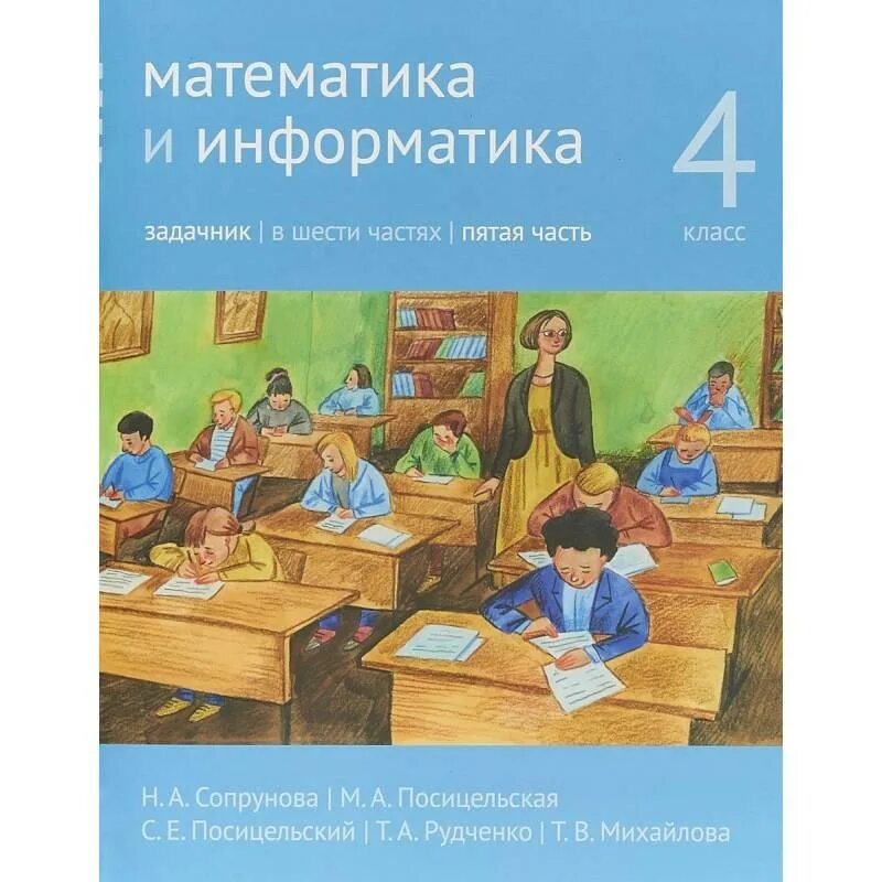 Сопрунова математика и Информатика. Учебник математики. Математика и Информатика 1 класс. Книга математика Информатика. Математика и информатика 4 класс