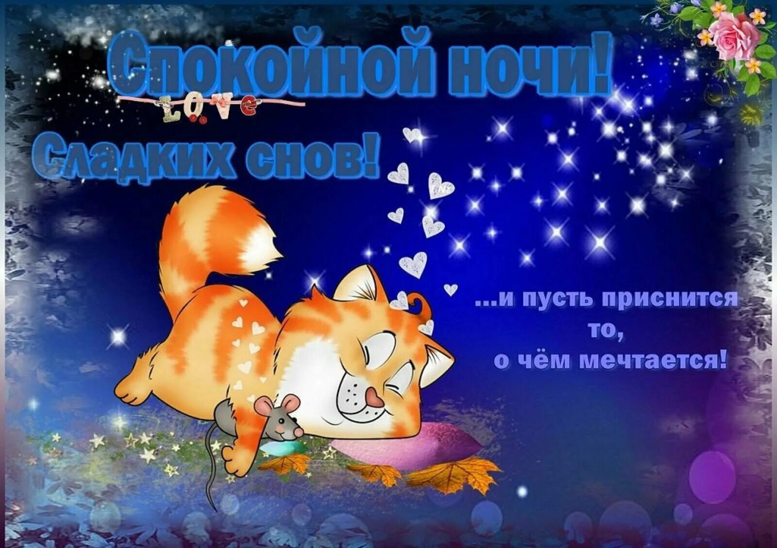 Пожелание доброй ночи девочки. Пожелания спокойной ночи. пожелания спокойной но. открытки с пожеланием спокойной ночи. прикольные пожелания спокойной ночи.