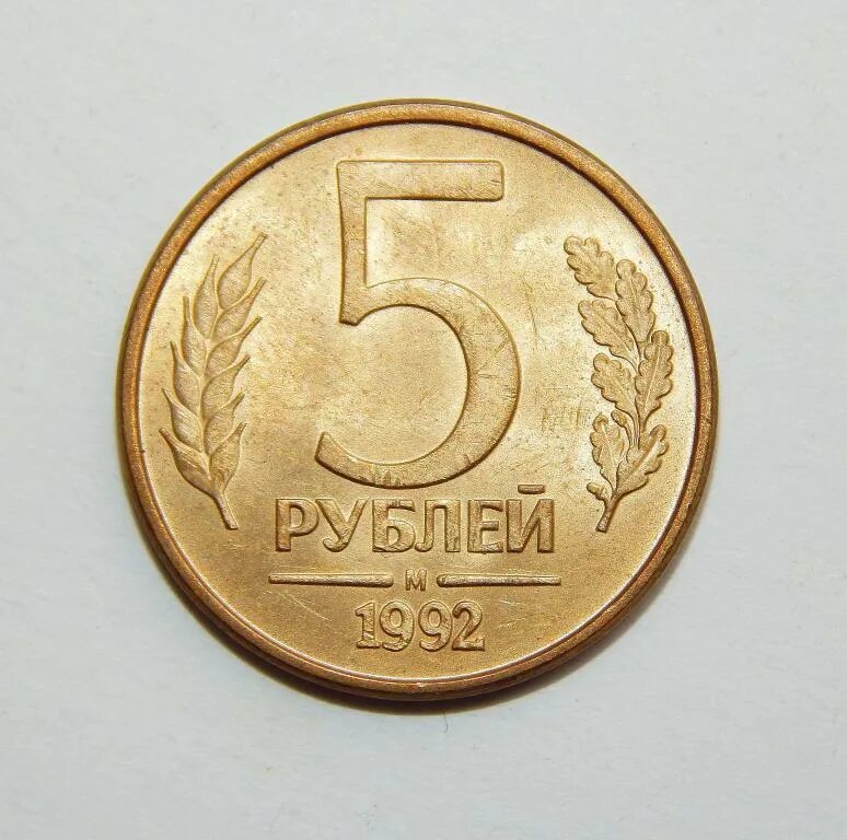 3 рубля 1992. 5 Рублей 1992 года. 5 Рублей 1992 м. Монета 5 рублей 1992. М руб.