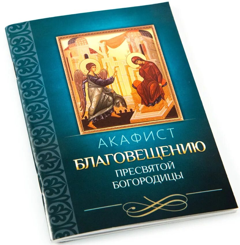 Акафист благовещению пресвятой богородицы читать на русском