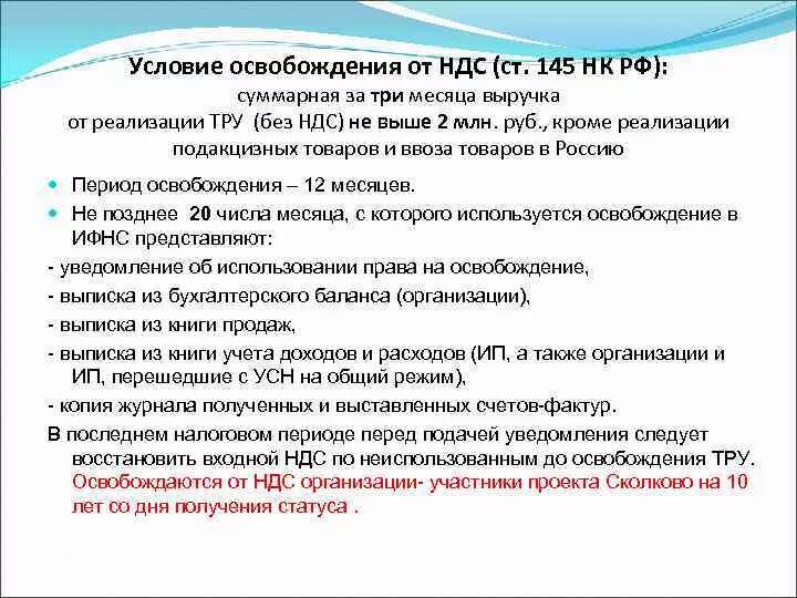 Ст 145 НК РФ. Периоды освобождения от НДС. НК освобождении от НДС. Условия для получения освобождения от НДС. Освобождение от ндс ст 145