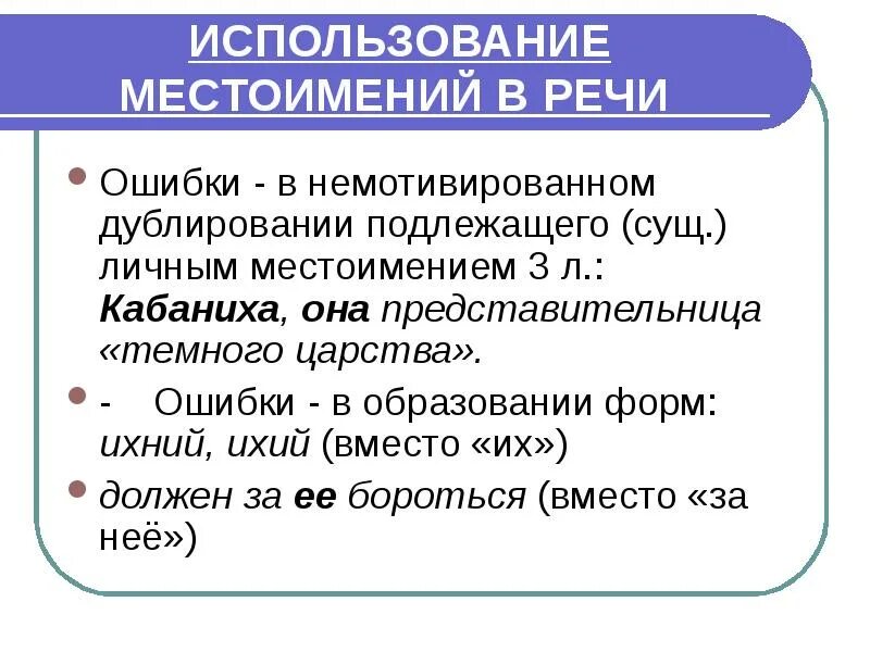 Дублирование подлежащего примеры. Ошибки с местоимениями речь. Дублирование подлежащего это. Дублирование подлежащего примеры ошибок. Использование местоимения в речи