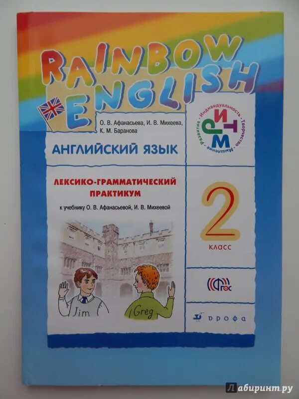 Rainbow 2 book 2. Лексико-грамматический практикум. Английский язык Афанасьева. Английский язык 2 класс Афанасьева Михеева. Лексико грамматический практикум 2.