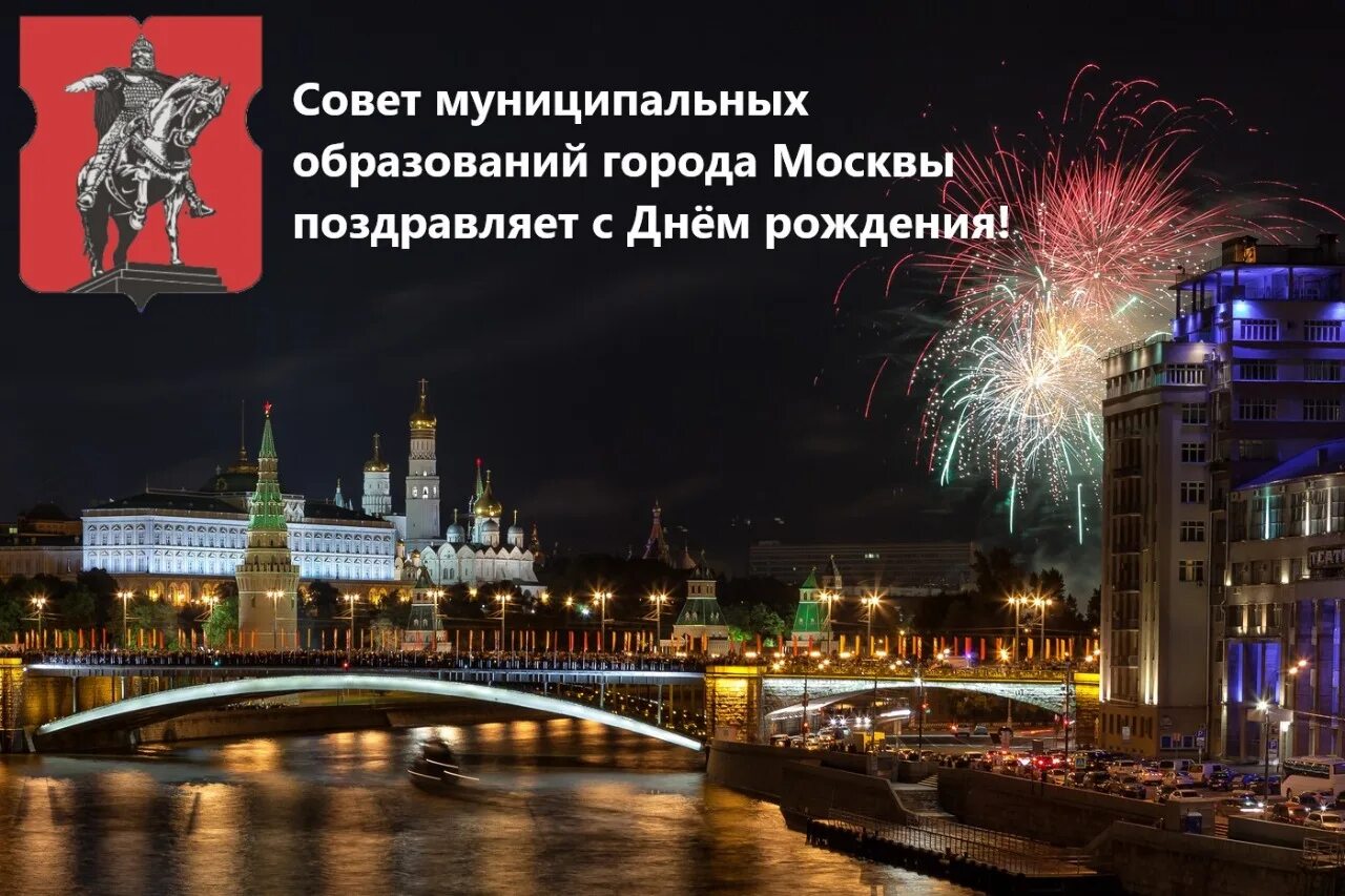 Поздравления с днём города Москвы. С днем Москвы поздравление. С днем рождения Москва. С днем Москвы открытки.